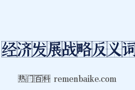 经济发展战略反义词是什么意思的图片